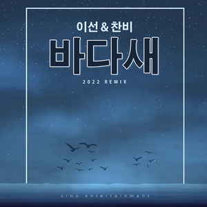 바다새 (Cover Ver.)