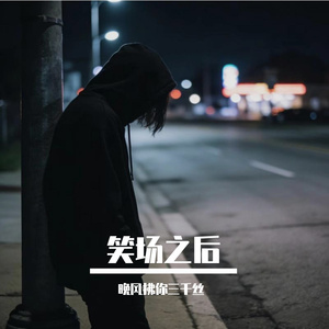 笑场之后