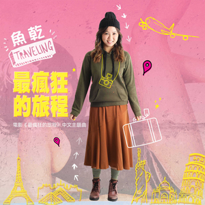 最疯狂的旅程 (电影《最疯狂的旅程》同名中文主题曲)