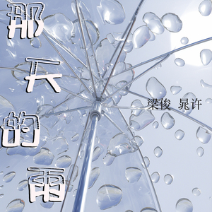 那天的雨 (女生版)