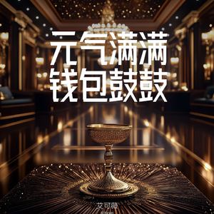 元气满满钱包鼓鼓