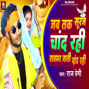 Jab Tak Suraj Chand Rahi Rajbhar Jaati Brand Rahi