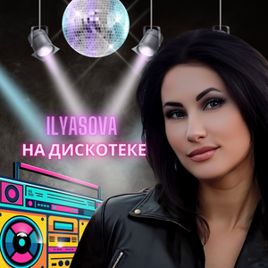 НА ДИСКОТЕКЕ