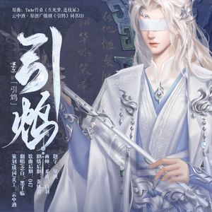 剧情版《引鸩》ED-From 墨千临