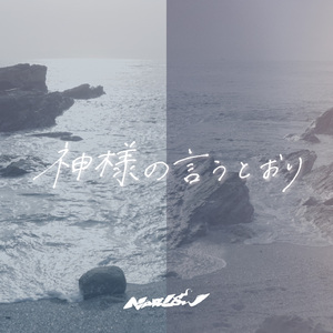 神様の言うとおり [instrumental]