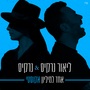 אחד למיליון (אקוסטי)