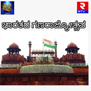 ಭಾರತದ ಗಣರಾಜ್ಯೋತ್ಸವ