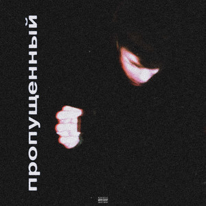 пропущенный