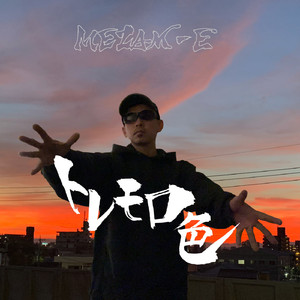 トレモロ色