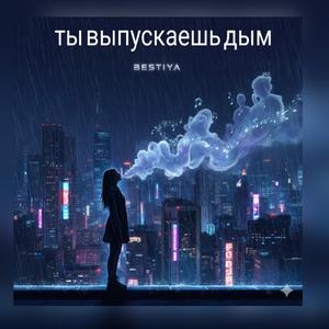 ТЫ ВЫПУСКАЕШЬ ДЫМ