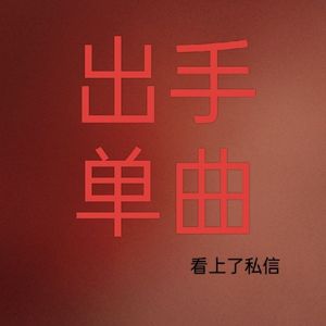 流行1带水作品 出手交原件