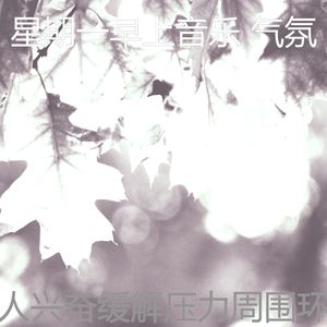 一尘不染缓解压力印象数