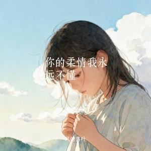 你是人间四月天 (Cover 邵帅)
