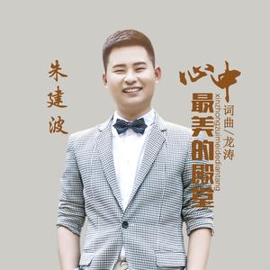 心中最美的殿堂