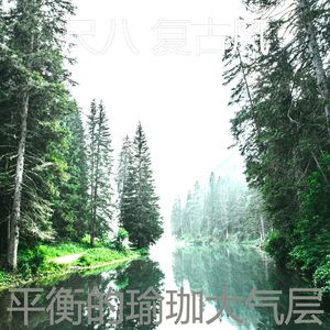 抚慰的冥想回忆