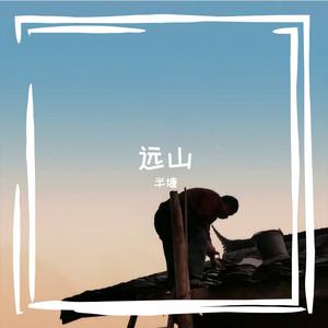 远山