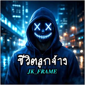 ชีวิตลูกจ้าง