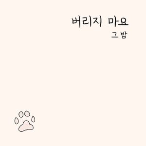 버리지마요 (Inst.)
