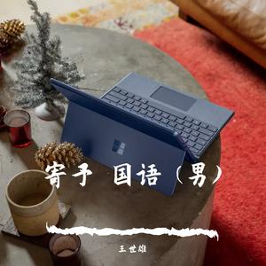 潘广益-好想再爱你