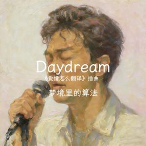 Daydream（《爱情怎么翻译》插曲）男声版