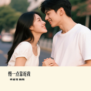 慢一点靠近我