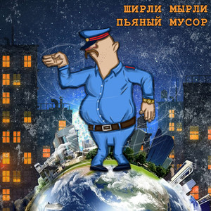 Пьяный мусор