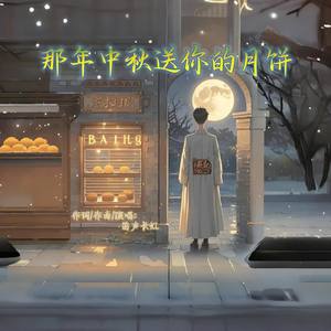 那年中秋送你的月饼