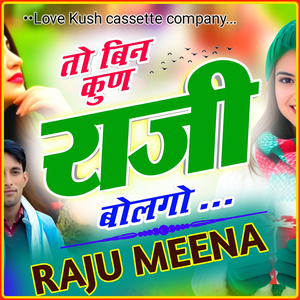 तो बिन कुण राजी बोलगो