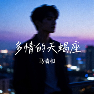 多情的天蝎座