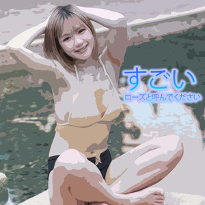 すごい
