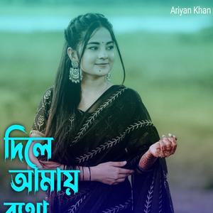 দিলে আমায় ব্যথা