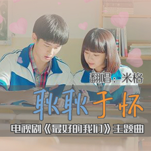 耿耿于怀-网络剧《最好的我们》主题曲