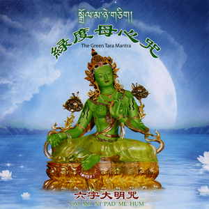 绿度母心咒
