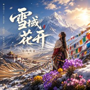 雪域花开