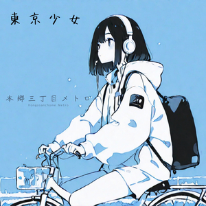 駒沢の輪廻