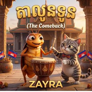 តាលូនទូន (The Comeback)