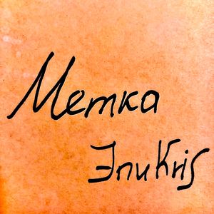 Метка