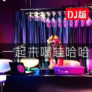 一起来喝哇哈哈 (DJ版)