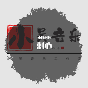 刺心（翻自 小阿枫）