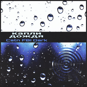Капли Дождя (Техно Радио Версия)