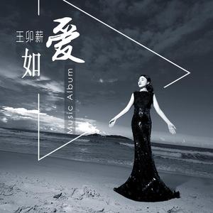 如爱 (伴奏)