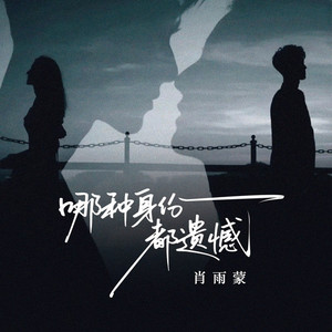 哪种身份都遗憾