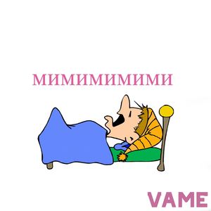 мимимимими