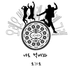 오레오 (Feat. 오레오)