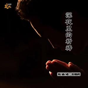 深夜里的祈祷