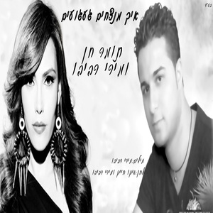 Eich Menatzchim Gaaguim