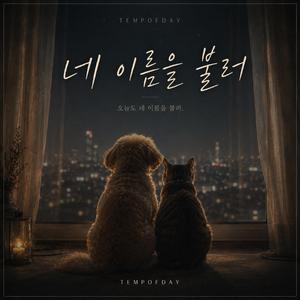 네 이름을 불러