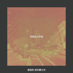 微妙的下班后心情