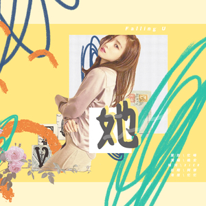 她（HBT 咸恩静）（翻自 태사비애 (殆死悲爱)/DALJI）