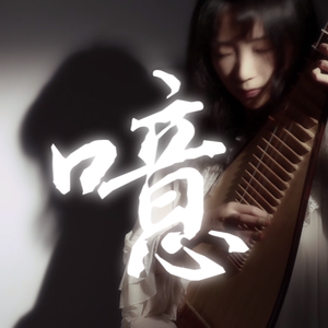 噫（原曲：欲水）